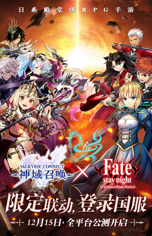 《神域召唤》宣布联动Fate 12月15日全平台公测