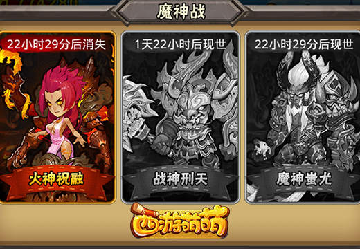 《西游萌萌》激战魔神战，玩转三大魔神转世英雄