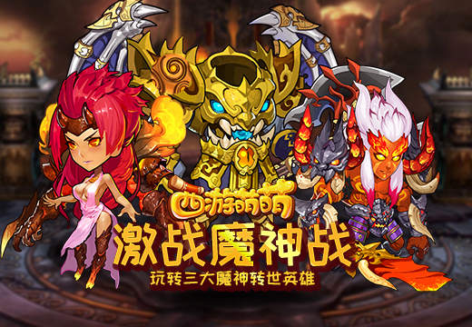 《西游萌萌》激战魔神战，玩转三大魔神转世英雄