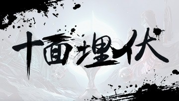 古曲融合电竞 全新演绎！新十面埋伏《斗龙》来袭