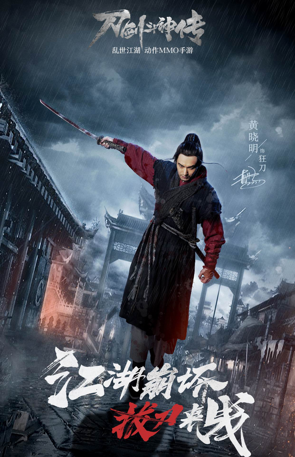 黄晓明倾情代言！《刀剑斗神传》拔刀内测今日开启