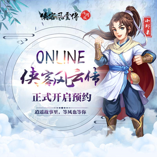 《侠客风云传Online》预约活动火热进行中