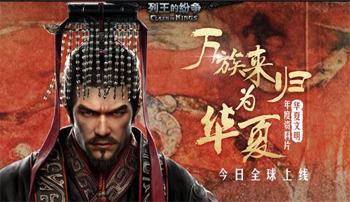 《列王的纷争》华夏资料片今日上线 全新玩法华人专属