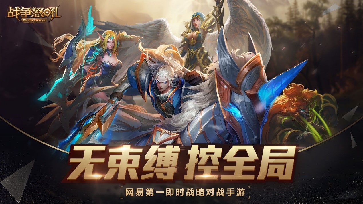 轻RTS革新！网易《战争怒吼》今日破局首测