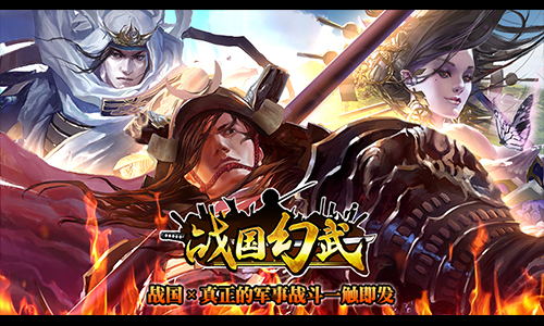 《战国幻武》手游集结首测今日开启