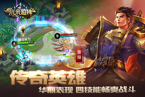 极限反杀、补刀控线 DotA类手游《小米超神》今日公测