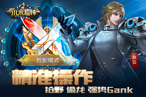 极限反杀、补刀控线 DotA类手游《小米超神》今日公测