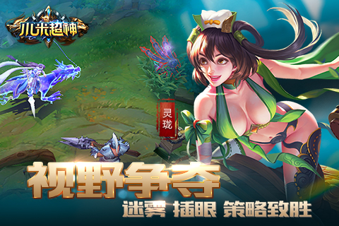 极限反杀、补刀控线 DotA类手游《小米超神》今日公测