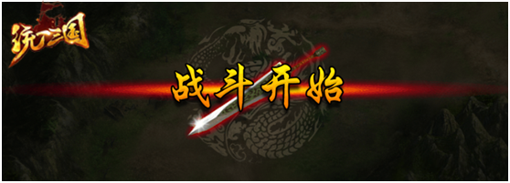 《统一三国》指尖上的盛宴，开启争霸新时代