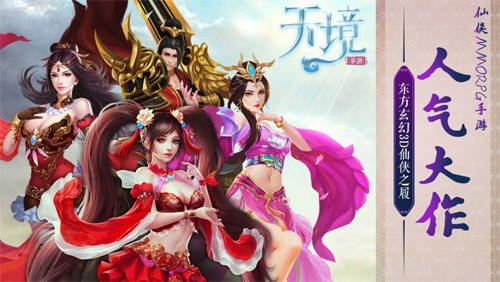 修仙之路开启 人气仙侠手游《天境》今日公测