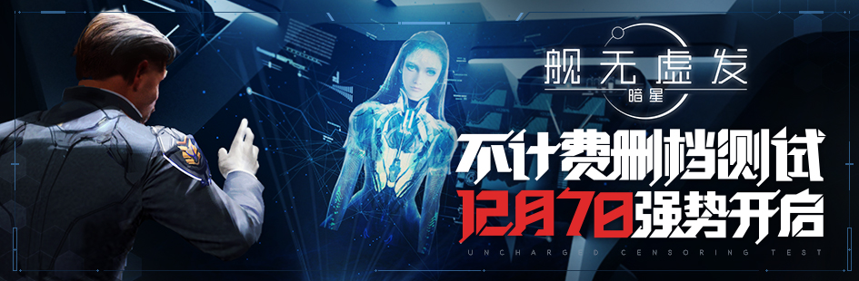 星际战争一触即发《舰无虚发：暗星》不计费精英测试12月7日开启！