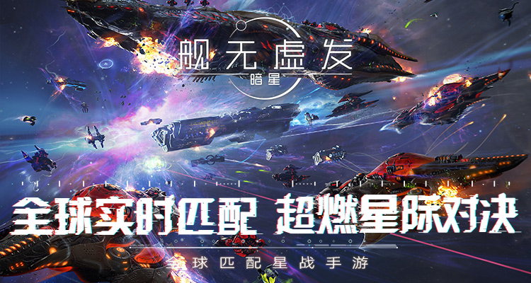 星际战争一触即发《舰无虚发：暗星》不计费精英测试12月7日开启！