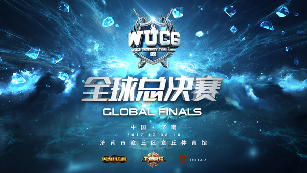 WUCG全球总决赛即将开幕，群星闪耀聚焦济南