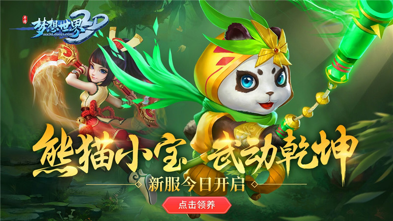 《梦想世界3D》新服今日开启 欢乐抽奖送神兽
