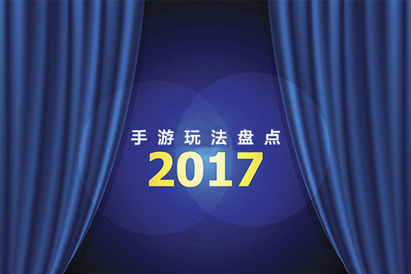 王者5V5？吃鸡？全服之神？ 2017手游创新玩法大盘点