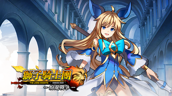 《狮子骑士团》封测预下载开放