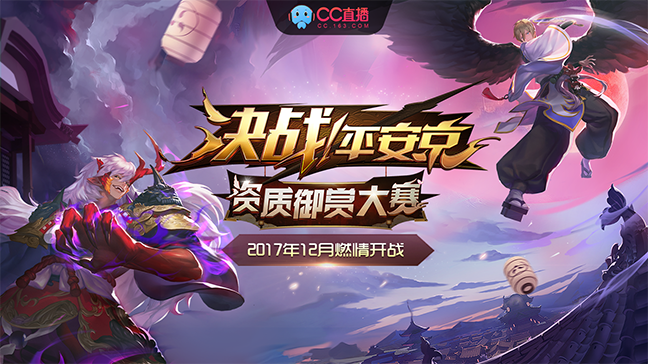 《决战！平安京》资质御赏大赛报名震撼开启，三十万大奖等你来