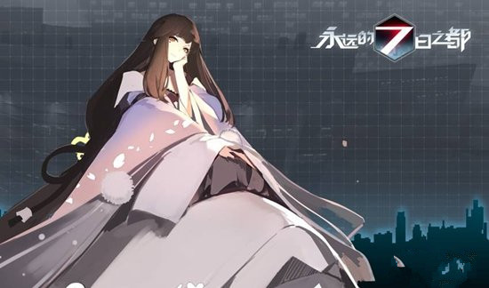《永远的7日之都》全结局介绍及达成条件一览