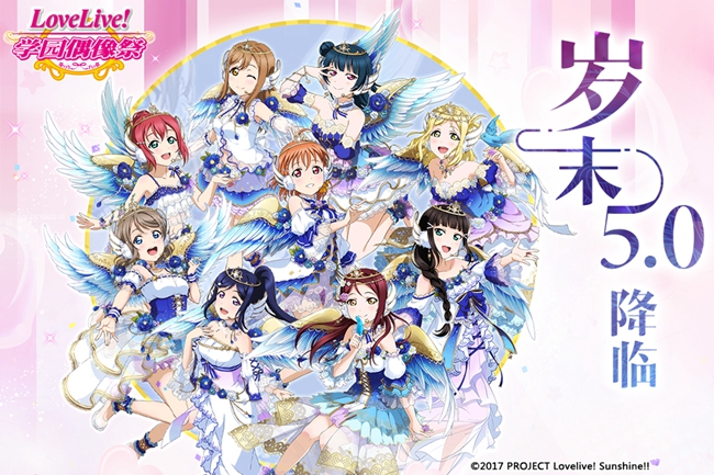 《Love Live！学园偶像祭》5.0大规模升级已完成