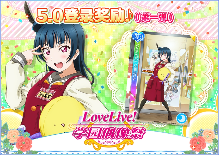 《Love Live！学园偶像祭》5.0大规模升级已完成