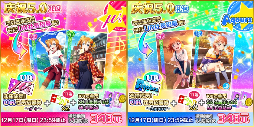 《Love Live！学园偶像祭》5.0大规模升级已完成