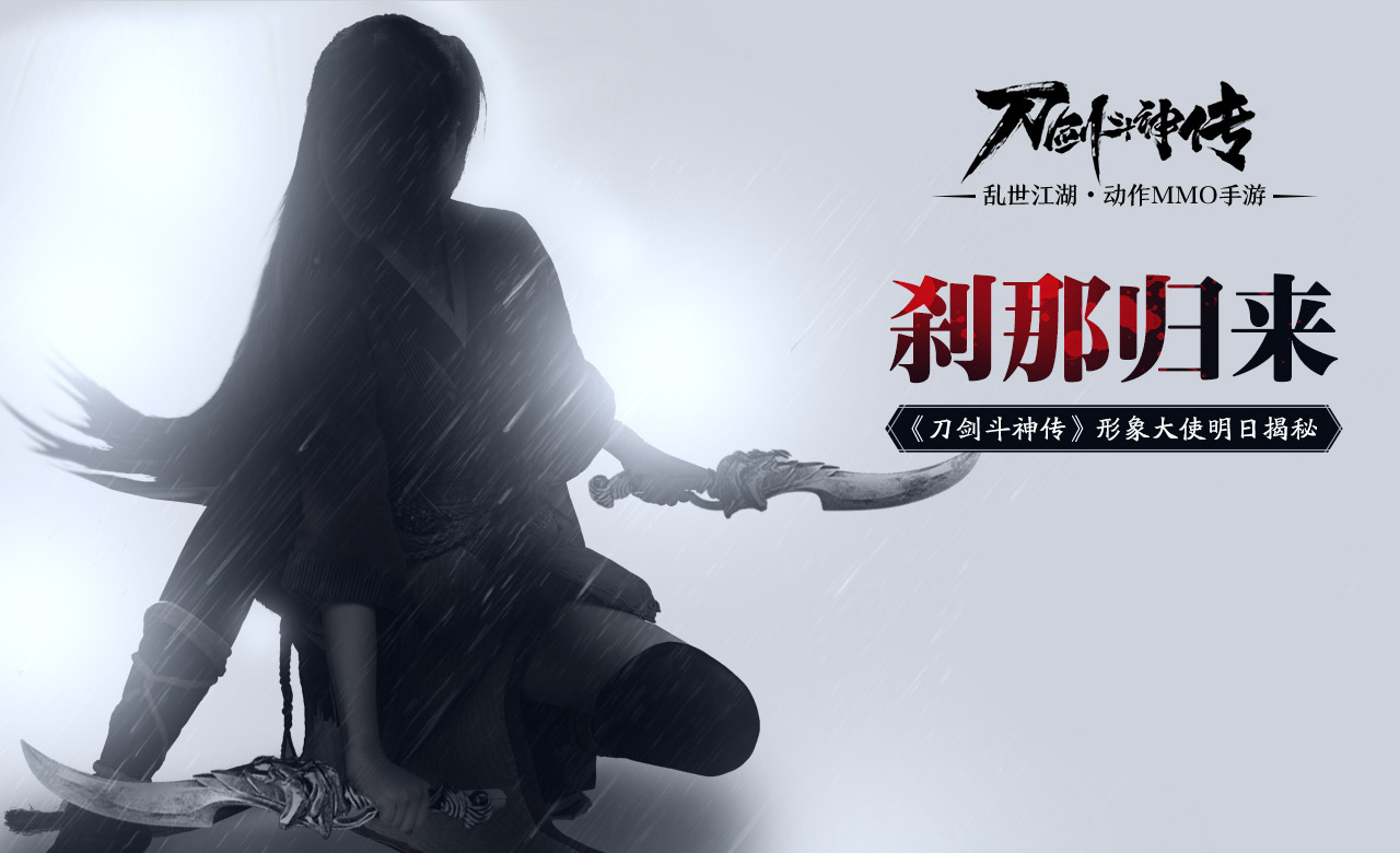 刹那登场！《刀剑斗神传》第二明星代言即将公布