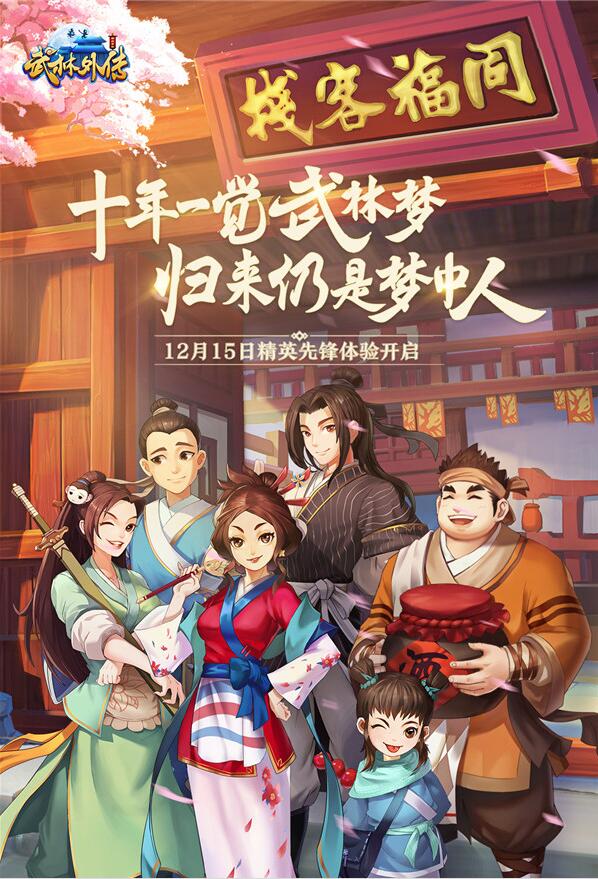 嘿兄弟好久不见 完美旗舰大作《武林外传官方手游》正式发布