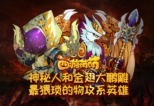 神秘人和金翅大鹏雕《西游萌萌》最猥琐的物攻系英雄