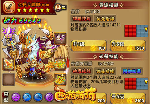 神秘人和金翅大鹏雕《西游萌萌》最猥琐的物攻系英雄