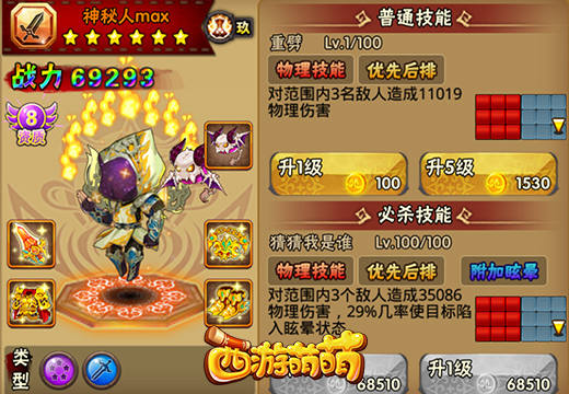 神秘人和金翅大鹏雕《西游萌萌》最猥琐的物攻系英雄
