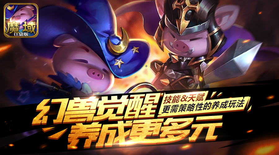 《魔域口袋版》幻兽技能怎么配？大神来教你！