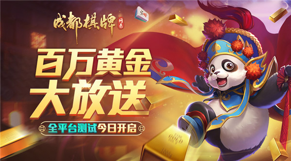 没有最壕只有更壕《网易成都棋牌》全平台黄金活动攻略奉上！
