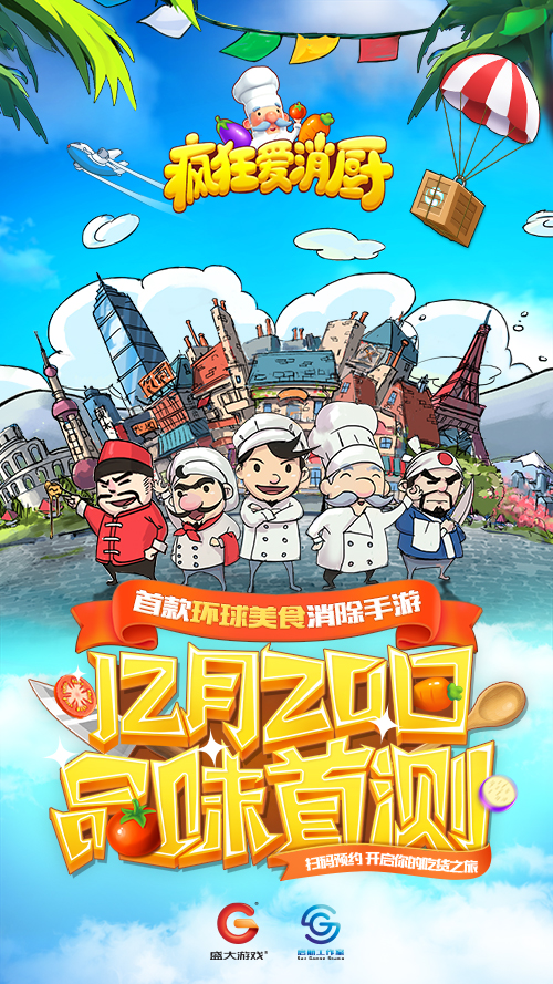 全新三消《疯狂爱消厨》环球美食12月20日品味首测