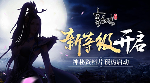 《青云志》手游神秘资料片预热启动！全新等级开放