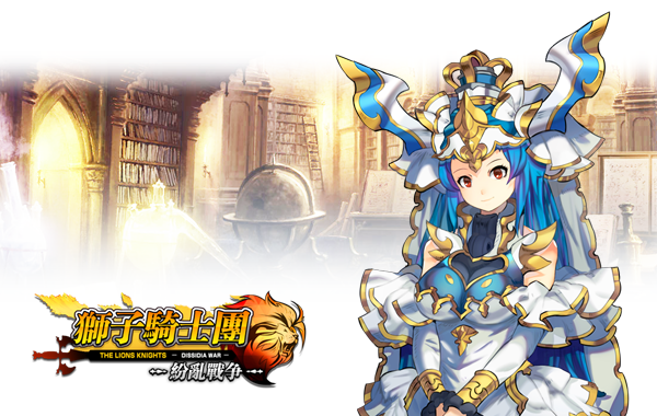 世界阴谋冒险风-策略RPG《狮子骑士团-纷乱战争》封测开启