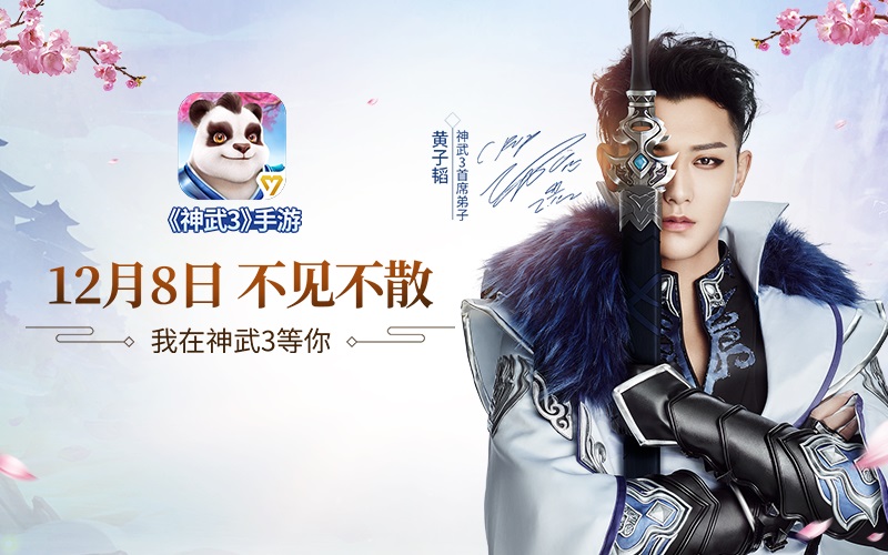 想和韬师兄天生一队？12月8日《神武3》手游遇见黄子韬