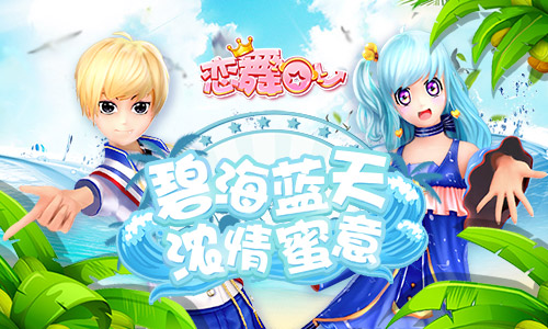 《恋舞OL》登上舞台情侣套装来袭 演绎童话之恋