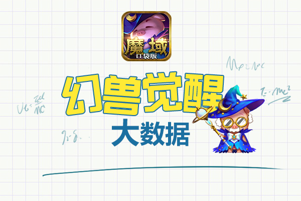九星副本首次被通关！《魔域口袋版》幻兽觉醒数据惊人