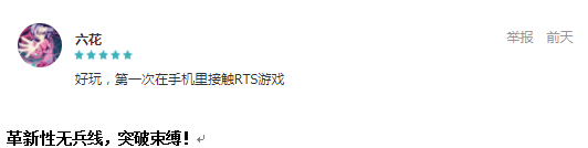 TapTap评分9.3，网易“轻RTS”《战争怒吼》首秀显实力！
