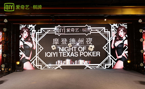 综游互动大玩家：爱奇艺《梦想奇牌》综艺发布盛典