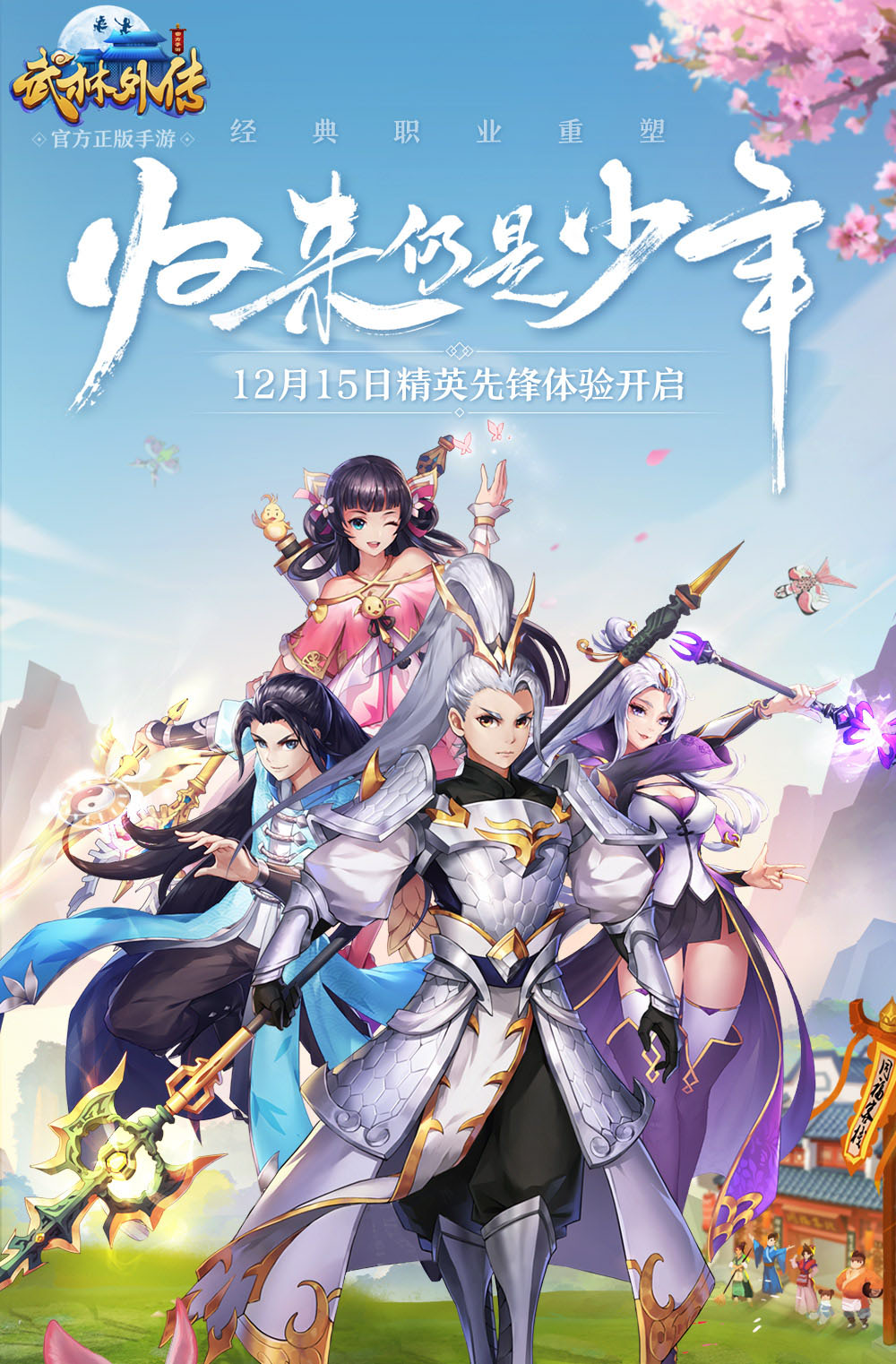 归来仍是少年《武林外传官方手游》经典职业重塑