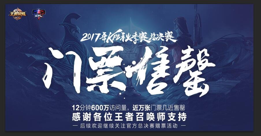 KPL总决赛门票12分钟售罄 12月23日落户深圳不见不散