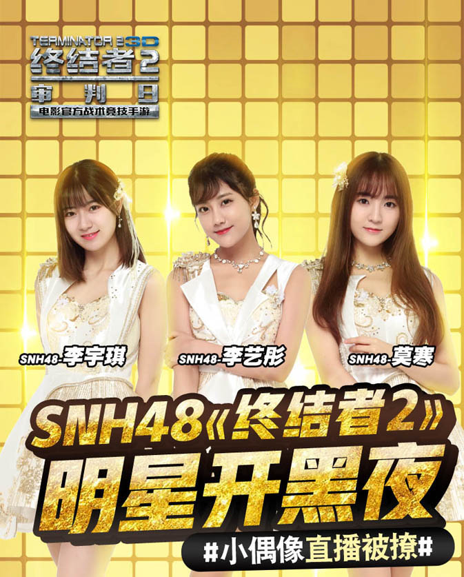 SNH48做客《终结者2：审判日》明星开黑夜 小偶像直播被撩