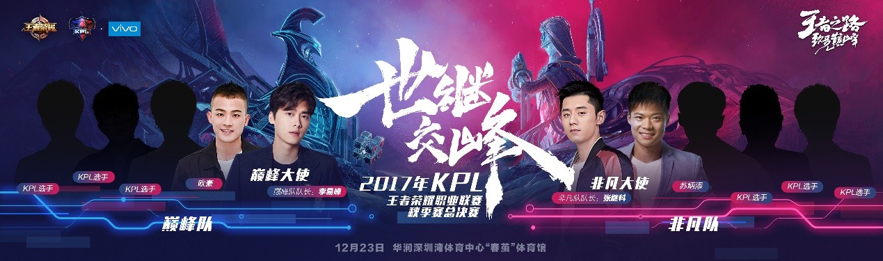 2017年KPL秋季赛总决赛-世继交峰明星赛全明星投票开启