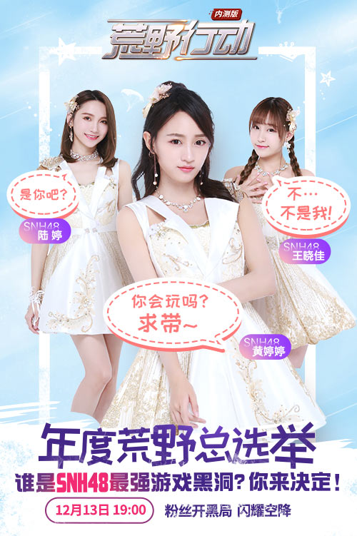 SNH48闪耀空降！《荒野行动》年度总决选即将开启