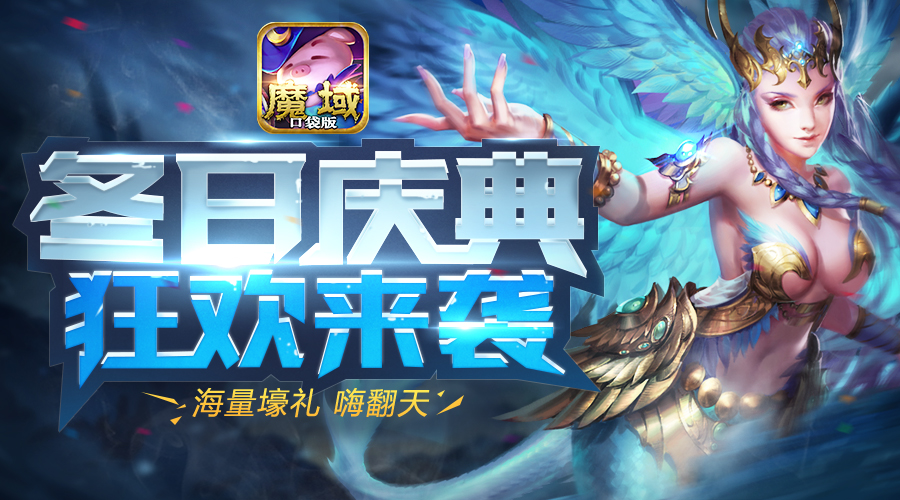 《魔域口袋版》冬日庆典狂欢来袭 海量福利嗨不停