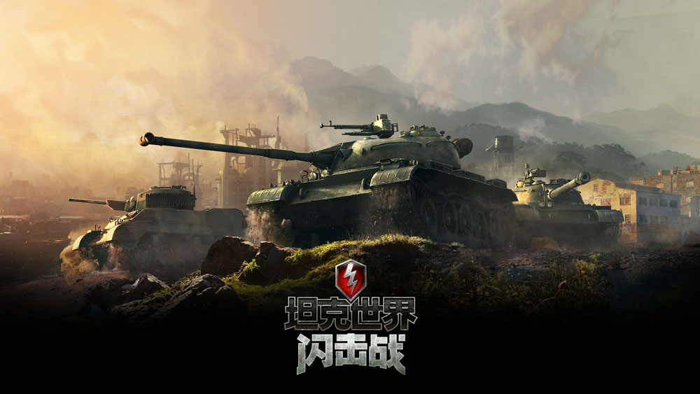 坦克大集合！迎接12月14日《坦克世界闪击战》国服公测C系首发！