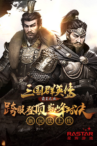 《三国群英传-霸王之业》新玩法上线！跨服登顶巅峰对决