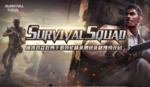 《Survival Squad》手游官方预约地址分享