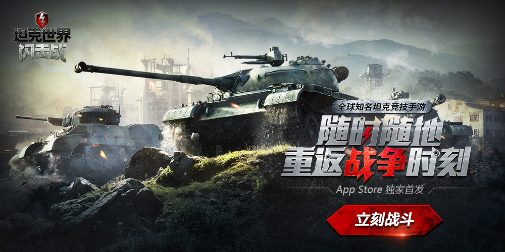 《坦克世界闪击战》App Store首发公测！重返战争时刻！